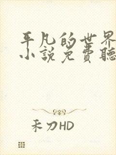 平凡的世界有声小说免费听李野默版