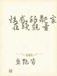 性感的邻家姐妹 在线观看