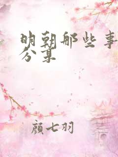 明朝那些事读书分享