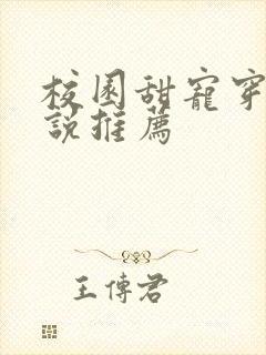 校园甜宠穿书小说推荐