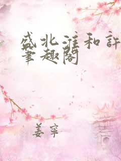 盛北淮和许念星笔趣阁