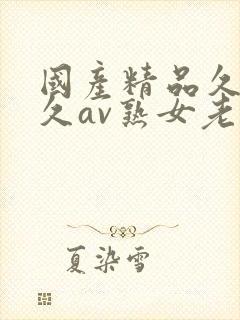 国产精品久久久久av熟女老人