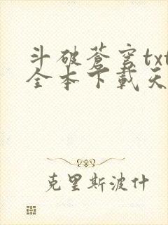 斗破苍穹txt全本下载天蚕土豆