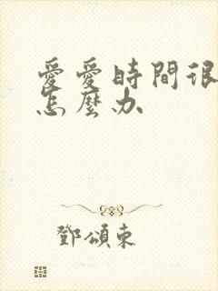 爱爱时间很短该怎么办