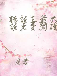 听说王爷不行小说免费阅读无弹窗