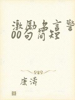 激励名言警句100句简短