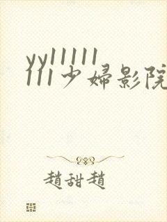 yy11111111少妇影院