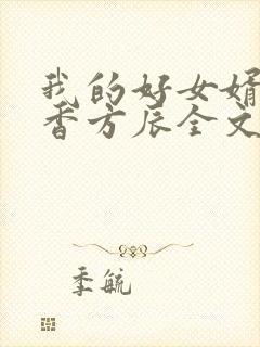 我的好女婿赵静香方辰全文免费阅读