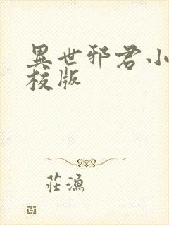 异世邪君小说精校版