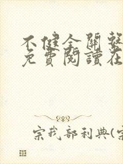不健全关系漫画免费阅读在线阅读