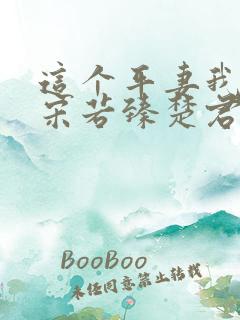 这个平妻我不当宋若臻楚君霆免费阅读全文