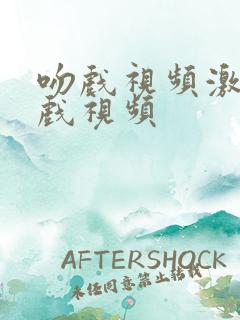 吻戏视频激情床戏视频