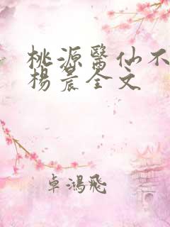 桃源医仙不风流杨晨全文