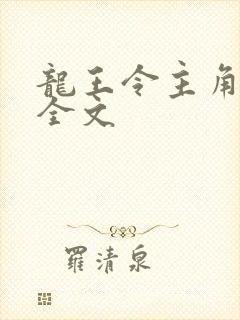 龙王令主角陈平全文