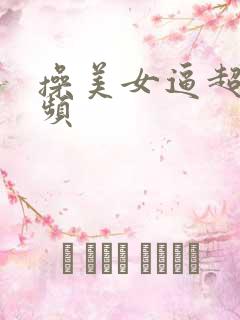 操美女逼超级视频