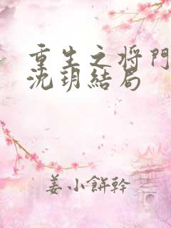 重生之将门毒后沈玥结局