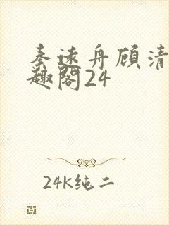 秦远舟顾清瑶笔趣阁24