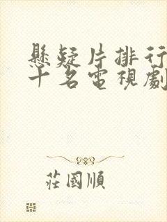悬疑片排行榜前十名电视剧