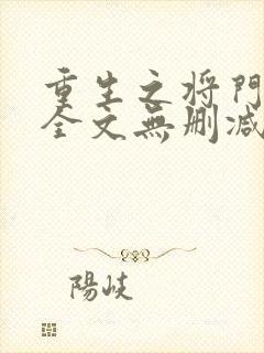 重生之将门毒后全文无删减