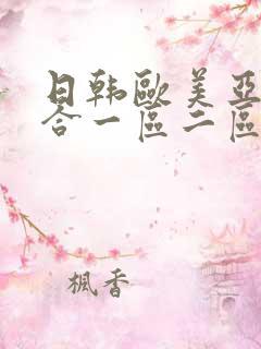 日韩欧美亚洲综合一区二区