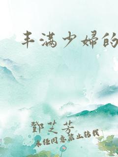 丰满少妇的秘密