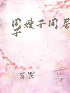 同嫂子同居的曰子