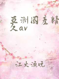 亚洲国产精品久久av
