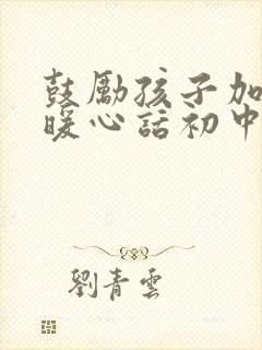 鼓励孩子加油的暖心话初中生