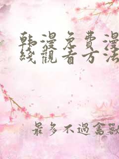 韩漫免费漫画在线观看方法下拉式