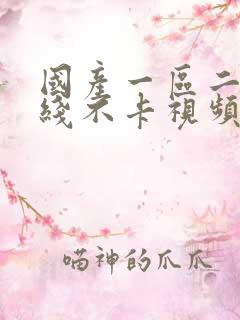 国产一区二区在线不卡视频