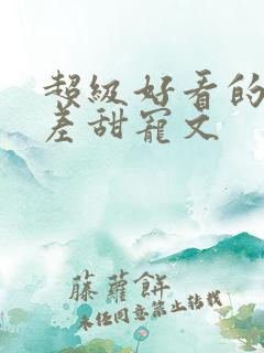 超级好看的年龄差甜宠文
