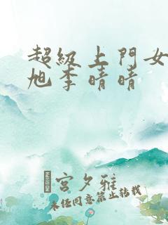 超级上门女婿赵旭李晴晴