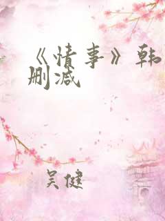 《情事》韩国未删减