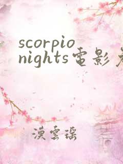 scorpionights电影免费观看