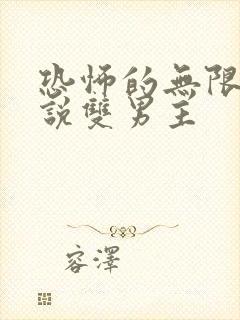 恐怖的无限流小说双男主