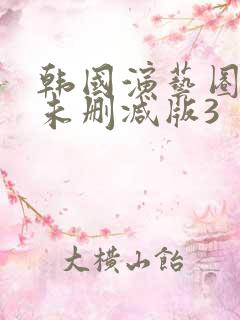 韩国演艺圈bd未删减版3