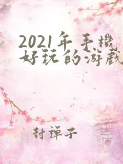 2021年手机好玩的游戏