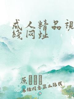 成人精品视频在线网址