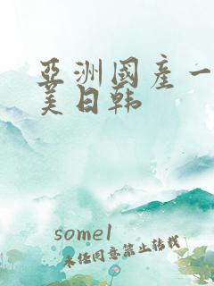亚洲国产一区欧美日韩