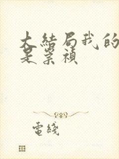 大结局我的岳父是崇祯