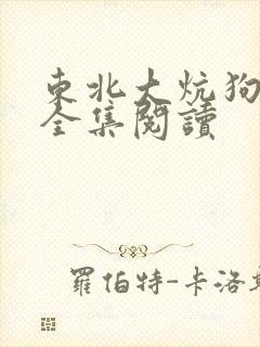 东北大炕狗儿娘全集阅读
