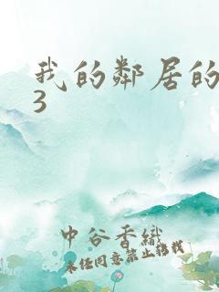 我的邻居的老婆3