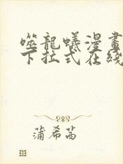 噬龙蚁漫画免费下拉式在线观看