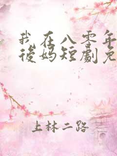 我在八零年代当后妈短剧免费观看