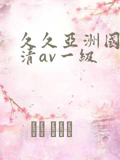 久久亚洲国产高清av一级