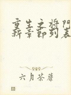 重生之将门毒后新章节列表