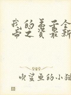 我的弟子全是大帝之资最新章节列表