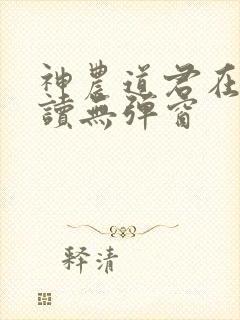 神农道君在线阅读无弹窗