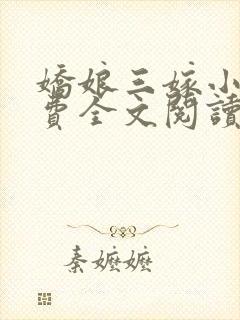 娇娘三嫁小说免费全文阅读