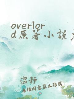 overlord原著小说免费阅读